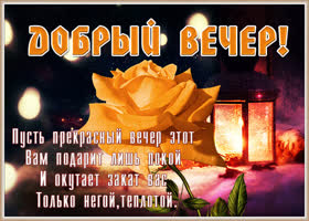 Открытка открытка прекрасного доброго вечера