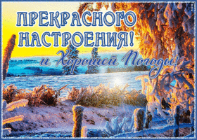 Картинка открытка прекрасного настроения и хорошей погоды