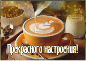 Picture открытка прекрасного настроения с капучино