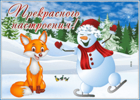 Картинка открытка прекрасного настроения со снегом