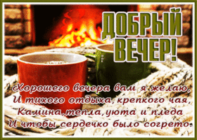 Картинка открытка прекрасного вечера, покоя и тепла