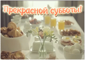 Открытка открытка прекрасной субботы