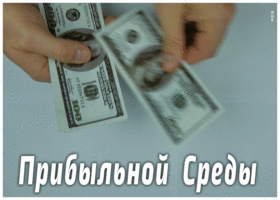 Открытка открытка прибыльной среды