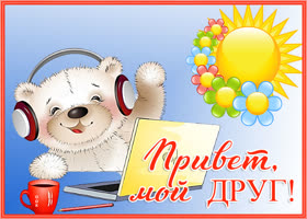 Картинка открытка привет другу