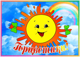 Открытка открытка привет новый день