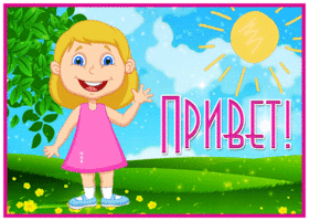 Postcard открытка привет с солнечной девочкой
