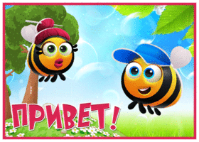 Postcard открытка привет с веселыми пчелками