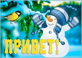Открытка открытка привет со снеговиком