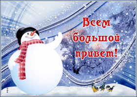 Картинка открытка приветик, настроения тебе классного