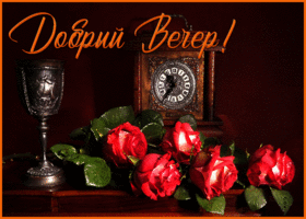 Открытка открытка приятного доброго вечера
