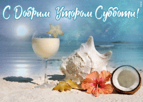 Картинка открытка приятного субботнего дня