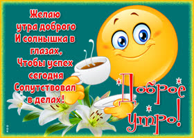 Картинка открытка приятного утра