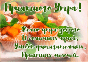 Postcard открытка приятного утра с анимацией