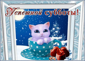 Картинка открытка приятной зимней субботы