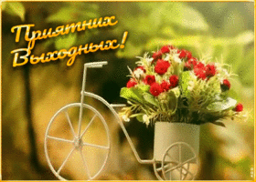 Картинка открытка приятных выходных