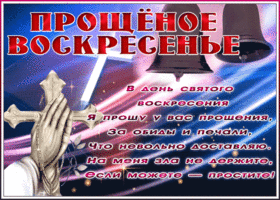 Открытка открытка прощеное воскресенье с красивыми словами