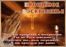 Открытка открытка прощеное воскресенье с надписью