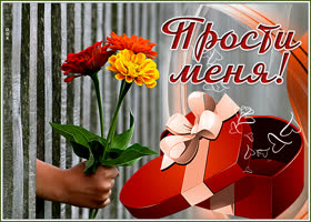 Картинка открытка прошу меня простить