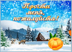Picture открытка прости меня, пожалуйста, с мандаринкой и снегом