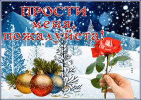 Picture открытка прости меня, пожалуйста, с новогодней тематикой