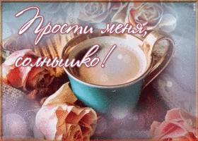 Picture открытка прости меня, солнышко