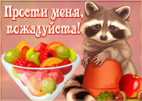 Picture открытка прости с енотом