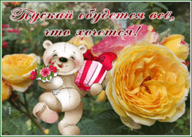 Picture открытка пускай сбудется все, что хочется