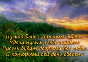 Picture открытка пуская денек хорошим будет