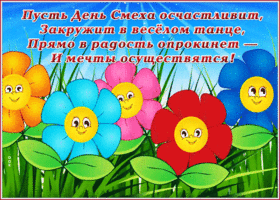 Картинка открытка пусть день смеха осчастливит