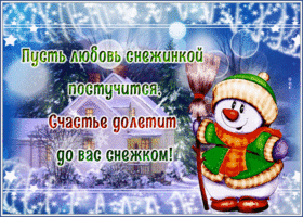 Postcard открытка пусть любовь снежинкой постучится