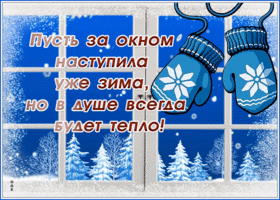 Postcard открытка пусть в душе всегда будет тепло