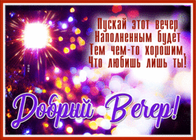 Открытка открытка пусть вечер сложится