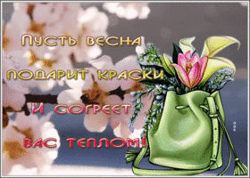 Postcard открытка пусть весна подарит краски и согреет вас теплом