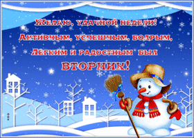 Picture открытка пусть вторник будет активным и успешным