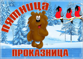 Картинка открытка пятница проказница