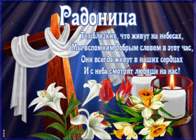 Открытка открытка радоница с текстом