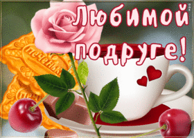 Открытка открытка родной подруге