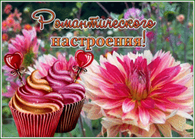 Postcard открытка романтического настроения с кексиками и цветами