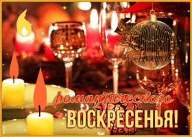 Картинка открытка романтического воскресенья