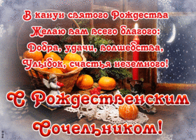 Открытка открытка рождественский сочельник с пожеланиями