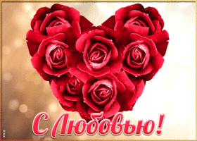 Открытка открытка розы с любовью