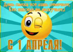 Открытка открытка с 1 апреля днем смеха, не скучайте