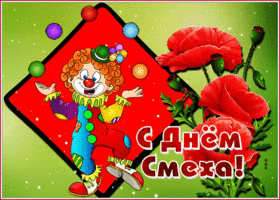 Открытка открытка с 1 апреля днем смеха с цветами