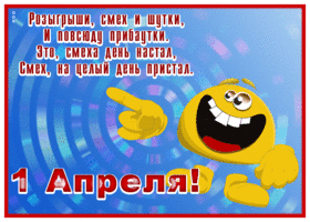 Картинка открытка с 1 апреля, смеха и шуток