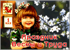 Postcard открытка с 1 мая с девочкой