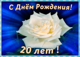 Картинка открытка с 20-летием