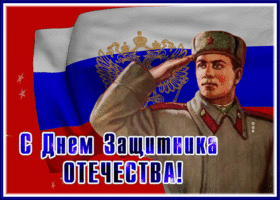 Картинка открытка с 23 февраля с флагом