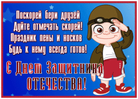 Открытка открытка с 23 февраля с красивыми словами
