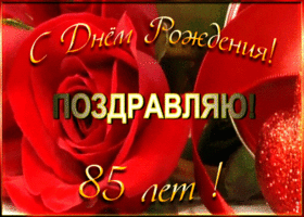 Открытка открытка с 85-летием женщине