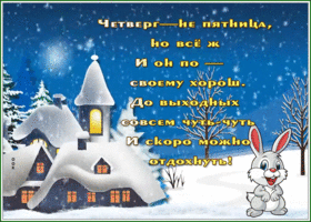 Postcard открытка с четвергом, на выходных совсем чуть-чутьт